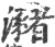 潴(宋·印刷字体·广韵)