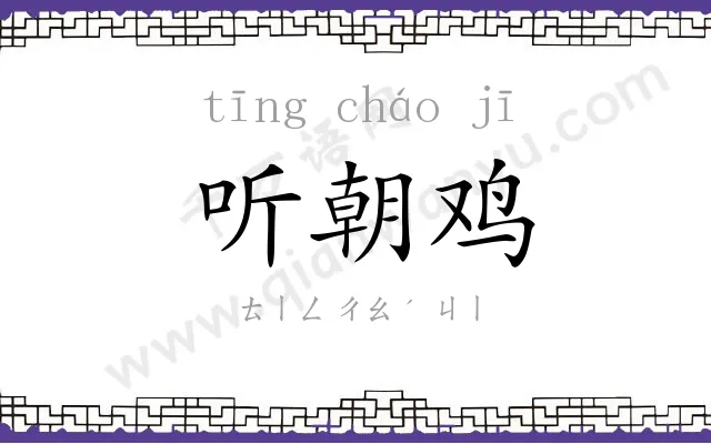 听朝鸡
