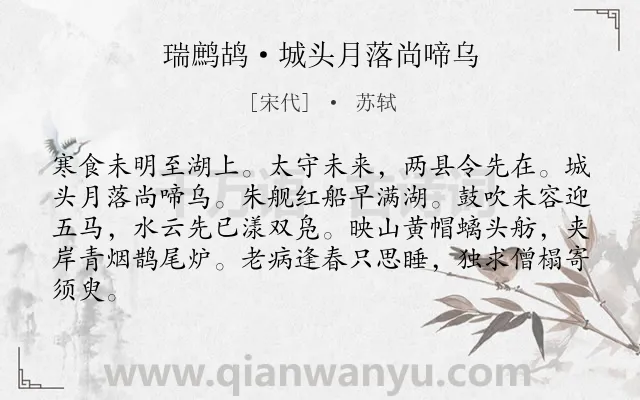 《瑞鹧鸪·城头月落尚啼乌》作者是宋代的苏轼.本诗词属于记游;写景;抒情;厌倦类诗词.诗词全文约共83字.