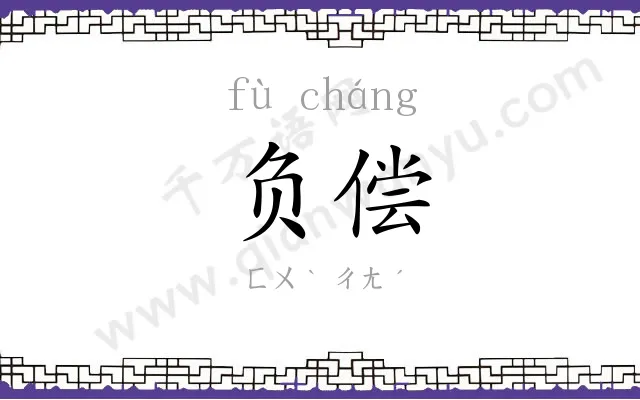 负偿