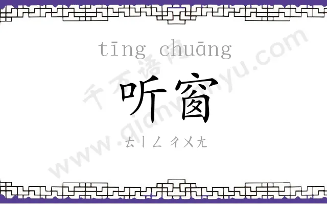 听窗