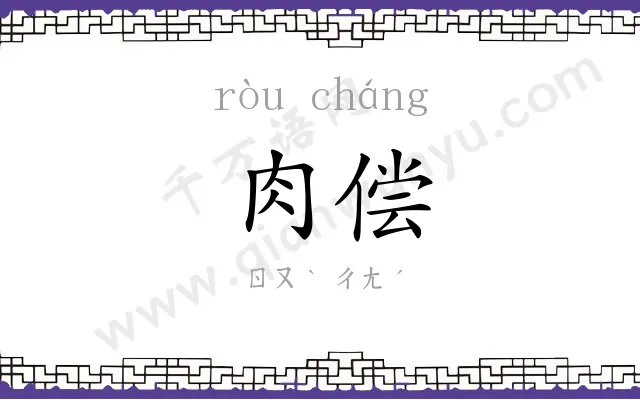 肉偿