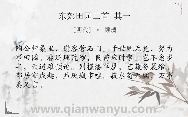 《东郊田园二首 其一》作者是明代的顾璘.诗词全文约共84字.