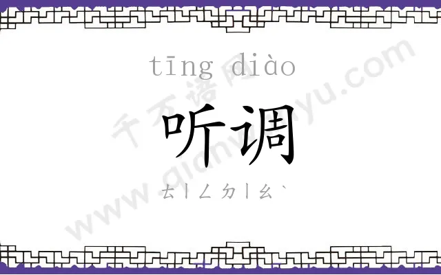 听调