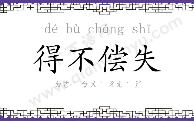 得不偿失