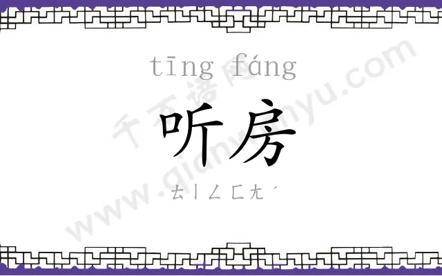 听房