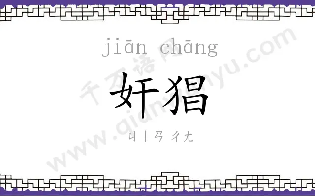 奸猖