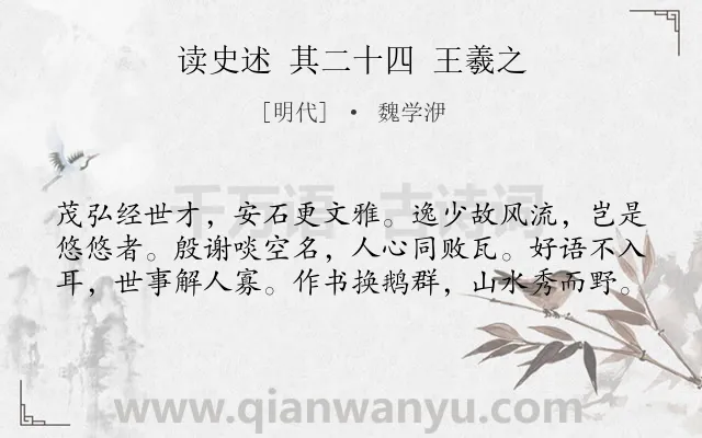 《读史述 其二十四 王羲之》作者是明代的魏学洢.诗词全文约共60字.