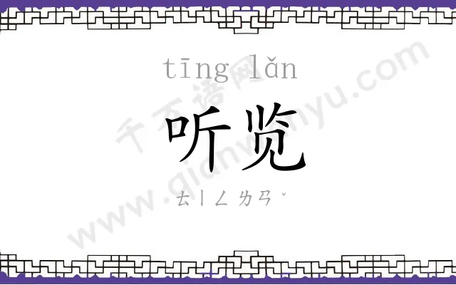 听览