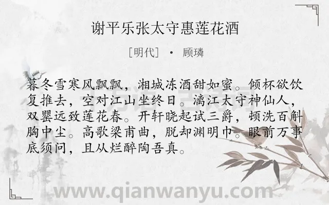 《谢平乐张太守惠莲花酒》作者是明代的顾璘.诗词全文约共92字.