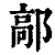 鄗(清·印刷字体·康熙字典)