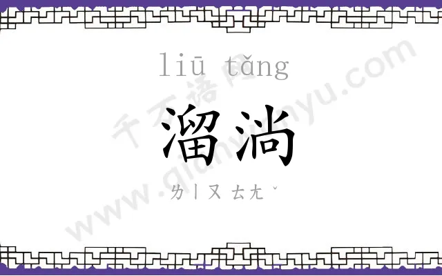 溜淌