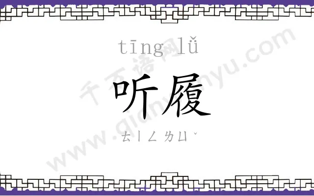 听履