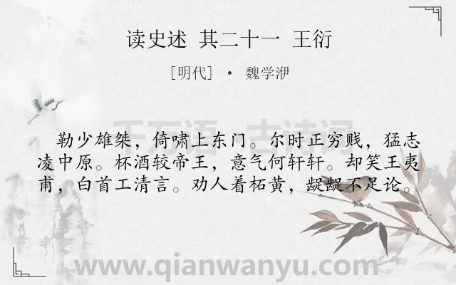 《读史述 其二十一 王衍》作者是明代的魏学洢.诗词全文约共60字.