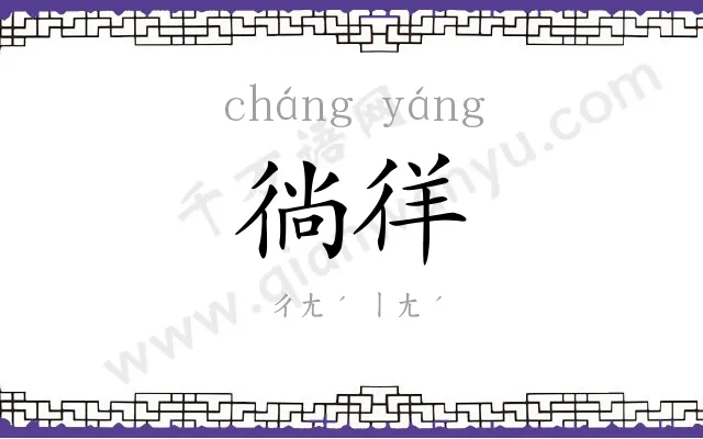 徜徉