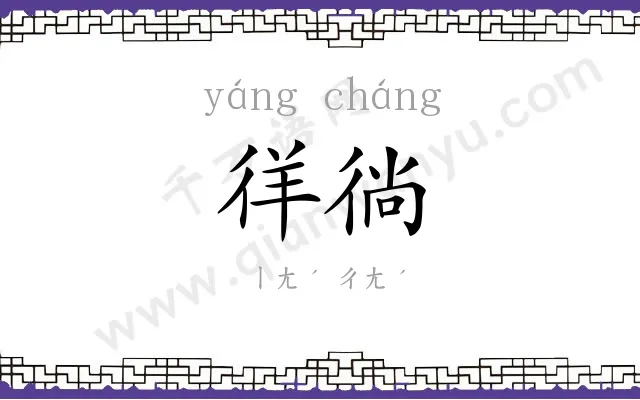 徉徜