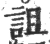 詛(宋·印刷字体·广韵)