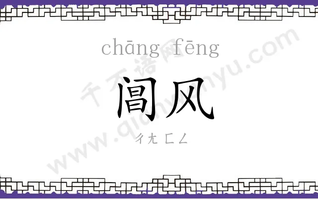 阊风