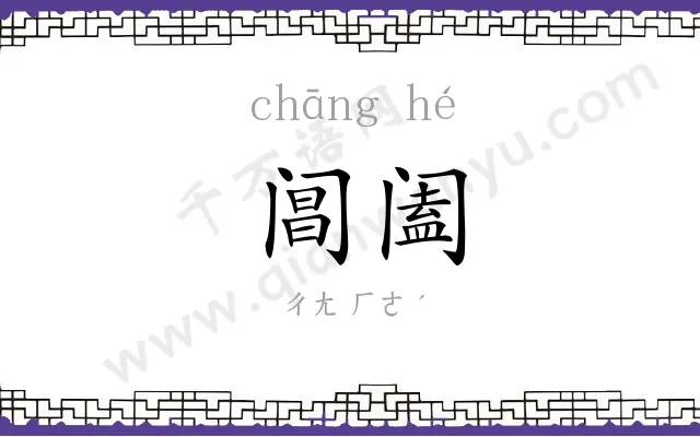阊阖