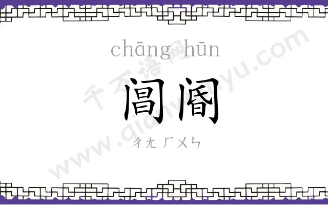 阊阍
