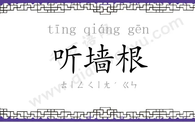 听墙根