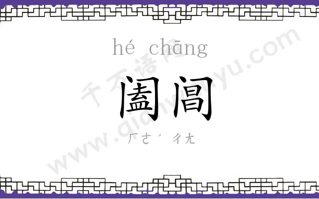 阖阊