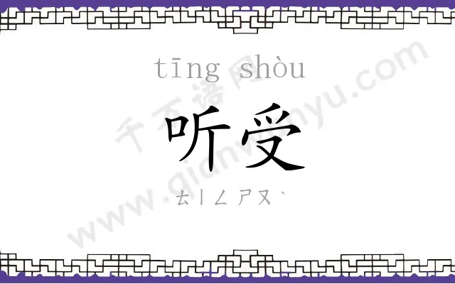 听受