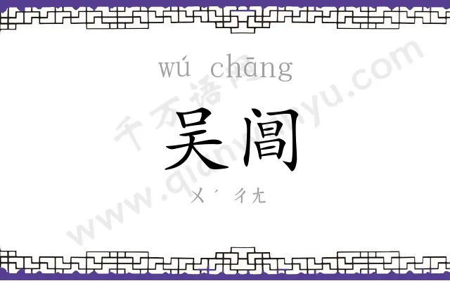 吴阊