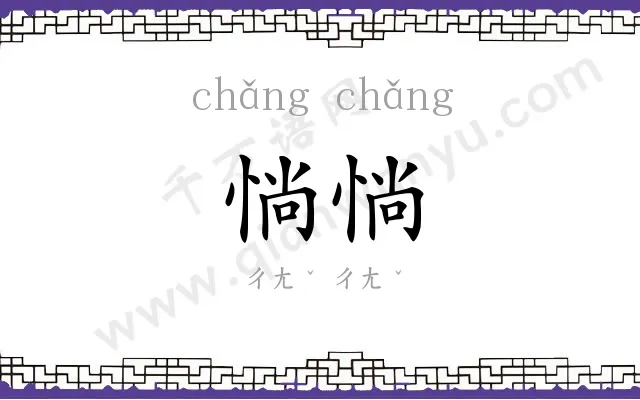 惝惝