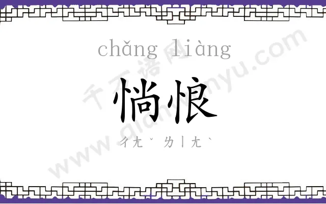 惝悢