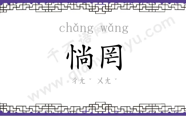 惝罔