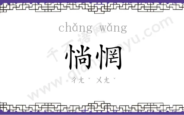 惝惘