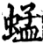 蜢(宋·印刷字体·增韵)