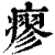 瘳(清·印刷字体·康熙字典)