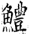 鳢(宋·印刷字体·增韵)
