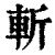 斩(清·印刷字体·康熙字典)