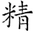 精(唐·石经·开成石经)