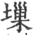𡏮(宋·印刷字体·广韵)