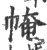 㡋(宋·印刷字体·广韵)