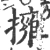 擁(宋·印刷字体·广韵)