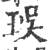 㻍(宋·印刷字体·广韵)