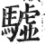 驉(明·印刷字体·洪武正韵)