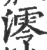 澪(宋·印刷字体·广韵)