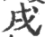 戌(宋·印刷字体·广韵)