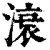 滖(清·印刷字体·康熙字典)