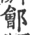 鄶(宋·印刷字体·广韵)