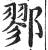 鄝(明·印刷字体·洪武正韵)