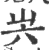 𡴆(宋·印刷字体·广韵)