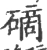 𥕐(宋·印刷字体·广韵)