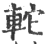 䡐(宋·印刷字体·广韵)